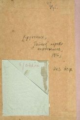 Крученых А. А. Тайные пороки академиков. - Б. м., 1916.