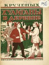 Крученых А. А. Хулиганы в деревне : Пьеса в 2-х действиях. - М. ; Л. : Гос. изд-во, 1927.