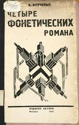 Крученых А. А. Четыре фонетических романа :  Продукция № 142. - М. : Изд. авт., 1927.