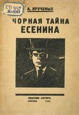 Крученых А. А. Чорная тайна Есенина : Продукция № 136. - М. : Изд. авт., 1926.