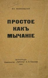 Маяковский В. В. Простое как мычание. - Пг. : Парус, 1916.