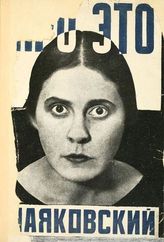 Маяковский В. В. Про это. - М. ; Пг. : Гос. изд-во, 1923.