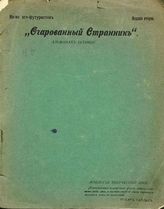 Очарованный странник : Альманах осенний : Вып. 5. - СПб. : Изд-во эгофутуристов, [1914].