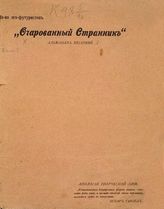 Очарованный странник : Альманах весенний : Вып. 7. - Пг. : Изд-во эго-футуристов, [1915].