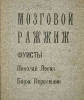 Лепок Н., Перелешин Б. Мозговой ражжиж. Фуисты. - М., Б. г.