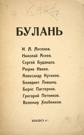 Булань : [Сб. стихотворений]. - М.  : Б. и., 1920.