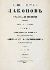 Россия. Законы и постановления. Полное собрание законов Российской империи. Собрание 3-е : [с 1-го марта 1881 г.]. - СПб., 1885-1916.