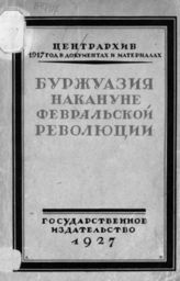 Буржуазия накануне Февральской революции. - М., 1927. - (1917 год в документах и материалах ; [6]).