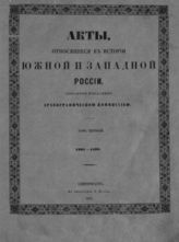 Акты, относящиеся к истории Южной и Западной России, собранные и изданные Археографической комиссией. - СПб., 1863-1892.