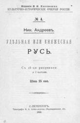 Андреев Н. Н. Удельная или княжеская Русь. - СПб., 1910. - (Культурно-исторические очерки России ; № 4).