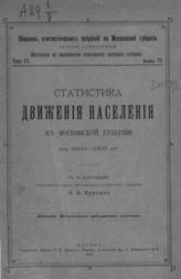 Куркин П. И. Вып 6 : Статистика движения населения в Московской губернии в 1883–1897 г. - 1902.