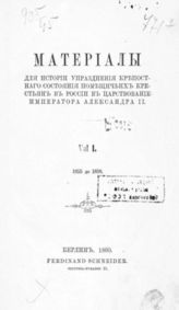 Vol. 1 : от 1855 до 1858. - 1860.