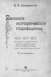 Назаревский В. В. Великие исторические годовщины 1612-1613-1812 : Конец смутного времени, избрание на царство Михаила Феодоровича Романова и Отечественная война. - М., 1911.