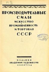 Т. 1. - [1927]. - 308 с. : ил., табл., портр.