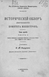 Т. 3, ч. 1 : Комитет министров в царствование императора Александра Второго (1855 г. февраля 19 - 1881 г. марта 1). - 1902.