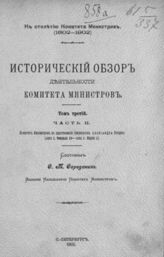 Т. 3, ч. 2 : Комитет министров в царствование императора Александра Второго (1855 г. февраля 19 - 1881 г. марта 1). - 1902.