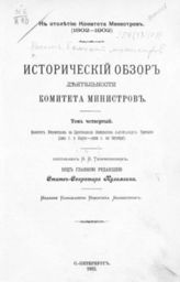 Т. 4 : Комитет министров в царствование императора Александра Третьего (1881 г. 2 марта - 1894 г. 20 октября). - 1902. 