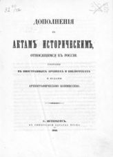 Дополнения к Актам историческим, относящимся к России : Собраны в иностранных архивах и библиотеках и изданы Археографической Комиссией. - СПб., 1848.