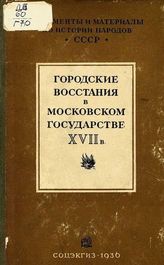 Базилевич К. В. Городские восстания в Московском государстве XVII в. - М. ; Л., 1936.