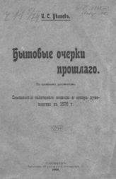 Беляев И. С. Бытовые очерки прошлого. По архивным документам. Самовластие галичского воеводы и отпор духовенства в 1676 г. - СПб., 1908.