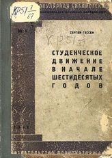 Гессен С. Я. Студенческое движение в начале шестидесятых годов. - М., 1932. - (Научно-популярная библиотека по истории рев. движения в очерках, воспоминаниях и биографиях).