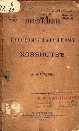 Исаев А. А. Переселения в русском народном хозяйстве. - СПб., 1891.