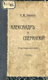 Уманец Ф. М. Александр и Сперанский : Ист. монография. - СПб., 1910.