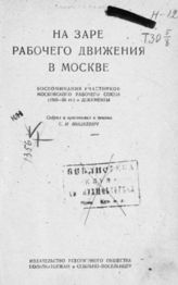 Мицкевич С. И. На заре рабочего движения в Москве : Воспоминания участников Моск. рабочего союза (1893-95 гг.) и документы. - М., 1932. - (Историко-революционная библиотека; 1932, № 11 (88)).