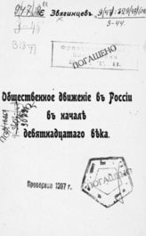 Звягинцев Е. А. Общественное движение в России в начале девятнадцатого века. - Ростов н/Д, 1904.