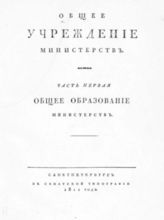 Общее учреждение министерств : [В 2-х ч.]. - СПб., 1811.