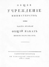 Ч. 2 : Общий наказ министерствам. - 1811.