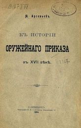 Арсеньев Ю. В. К истории Оружейного приказа в XVII веке. - СПб., 1904.