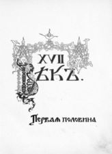 Т. 1 : XVII век. Первая половина. - 1912.