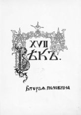 Т. 2 : [XVII век. Вторая половина]. - 1912.