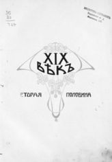 Т. 6 : XIX век. Вторая половина. - 1913.