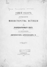 Россия. Министерство юстиции. Общий обзор деятельности Министерства юстиции и Правительствующего сената за царствование императора Александра III. - СПб., 1901.