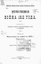 Т. 9 : Подготовка к войне в 1812 г. : (Февраль месяц). - 1908.