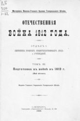 Т. 12 : Подготовка к войне в 1812 г. : (Май месяц). - 1909.