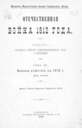 Т. 14 : Боевые действия в 1812 г. : (Июль месяц). - 1910.