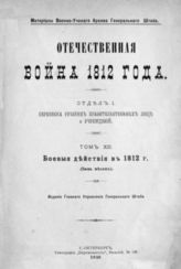 Т. 13 : Боевые действия в 1812 г. : (Июнь месяц). - 1910.