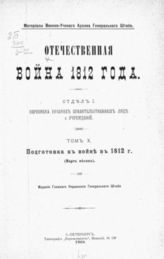 Т. 10 : Подготовка к войне в 1812 г. : (Март месяц). - 1908.