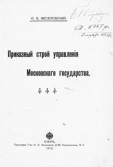 Веселовский С. Б. Приказный строй управления Московского государства. - Киев, 1912.