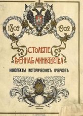 Конспекты исторических очерков столетия Военного министерства. - 1906.