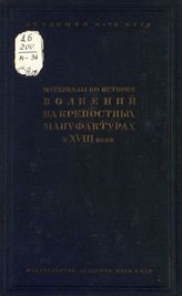 Материалы по истории волнений на крепостных мануфактурах в XVIII веке. - М. ; Л., 1937.