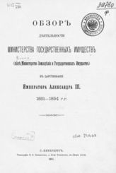 Россия. Министерство земледелия и гос. имуществ. Обзор деятельности Министерства государственных имуществ (ныне Министерство земледелия и государственных имуществ) в царствование имп. Александра III. 1881-1894 гг. - СПб., 1901.