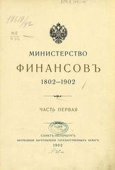 Россия. Министерство финансов. Министерство финансов. 1802-1902 : [Ист. обзор главнейших мероприятий фин. ведомства : Ч. 1-2]. - СПб., 1902.