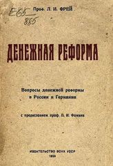 Фрей Л. И. Денежная реформа : вопросы денежной реформы в России и Германии. - Полтава, 1924.