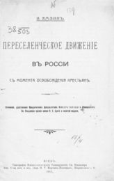 Ямзин И. Л. Переселенческое движение в России с момента освобождения крестьян. - Киев, 1912.