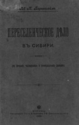 Беркенгейм А. М. Переселенческое дело в Сибири : (по личным наблюдениям и официальным данным). - М., 1902.