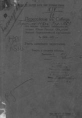 Новоселов П. М. Переселение в Сибирь из восьми губерний, входящих в состав Южно-Русской областной земской переселенческой организации : за 1906-1912 гг. - Полтава, 1913. - (Труды Стат. отд. Бюро Южно-Рус. обл. зем. пересел. орг-ции).